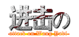 进击の (attack on Wang Yadi)