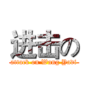 进击の (attack on Wang Yadi)