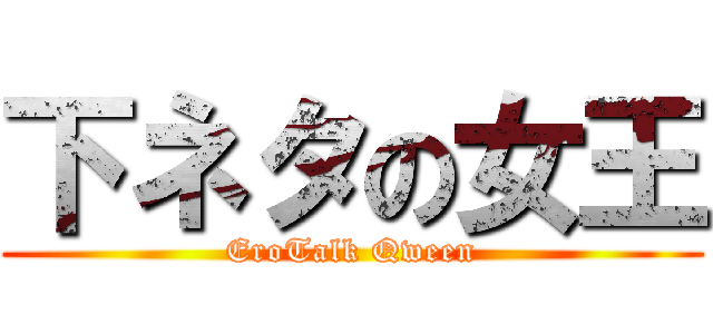 下ネタの女王 (EroTalk Qween)