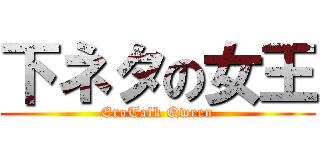 下ネタの女王 (EroTalk Qween)