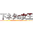 下ネタの女王 (EroTalk Qween)