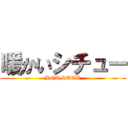 暖かいシチュー (HOT STEW)