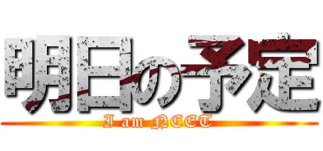 明日の予定 (I am NEET)