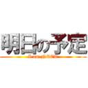 明日の予定 (I am NEET)