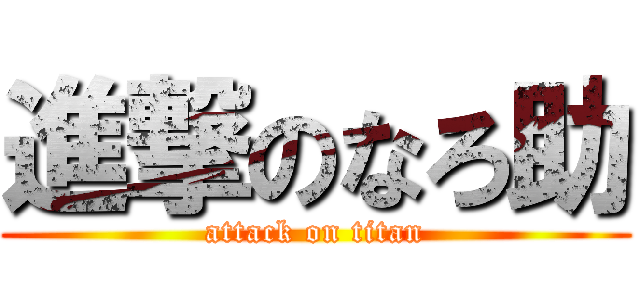 進撃のなろ助 (attack on titan)