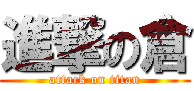 進撃の倉 (attack on titan)