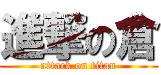 進撃の倉 (attack on titan)