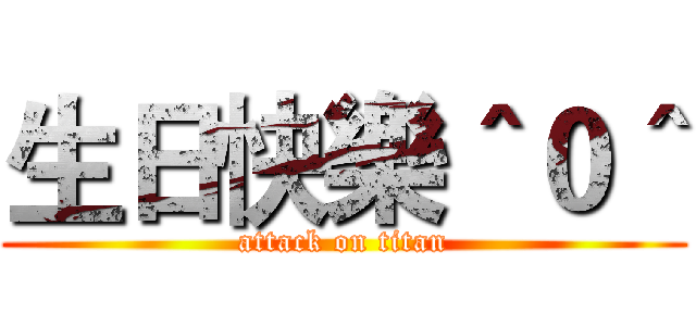 生日快樂＾０＾ (attack on titan)
