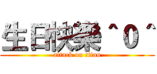 生日快樂＾０＾ (attack on titan)