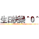 生日快樂＾０＾ (attack on titan)