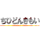 ちひどんきもい (attack on titan)