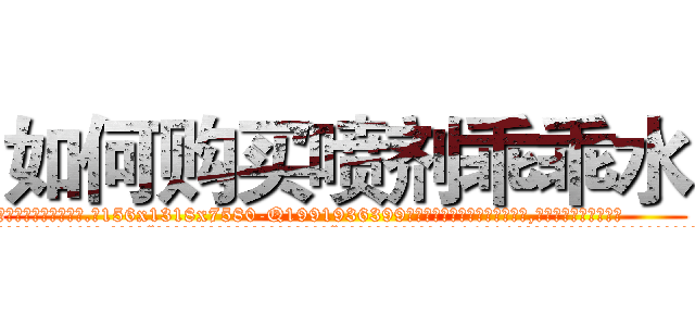 如何购买喷剂乖乖水 (如何购买喷剂乖乖水【电.话156x1318x7580-Q1991936399鑫宏药业】我们做的是长期生意,靠的是老客户长期支持
参考消息网2月20日报道 韩媒称，“剩女多、离婚率高的城市，房价一定会上涨。”这是中国经济学家金岩石2016年12月参加在上海举行的房地产相关论坛时说的话。
)