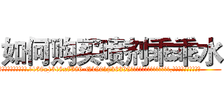 如何购买喷剂乖乖水 (如何购买喷剂乖乖水【电.话156x1318x7580-Q1991936399鑫宏药业】我们做的是长期生意,靠的是老客户长期支持
参考消息网2月20日报道 韩媒称，“剩女多、离婚率高的城市，房价一定会上涨。”这是中国经济学家金岩石2016年12月参加在上海举行的房地产相关论坛时说的话。
)