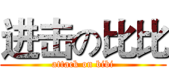 进击の比比 (attack on bibi)