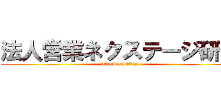 法人営業ネクステージ研修 (attack on titan)