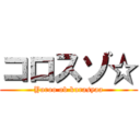コロスゾ☆ (Yaroo ob kurasyaa)