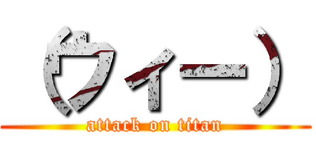 （ウィー） (attack on titan)