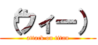 （ウィー） (attack on titan)