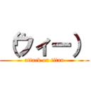 （ウィー） (attack on titan)