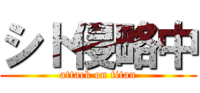 シト侵略中 (attack on titan)