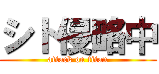 シト侵略中 (attack on titan)
