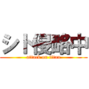 シト侵略中 (attack on titan)