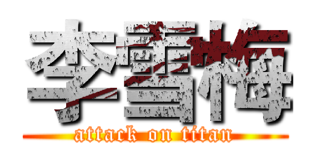 李雪梅 (attack on titan)