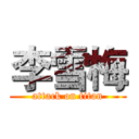 李雪梅 (attack on titan)