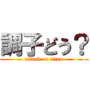 調子どう？ (attack on titan)