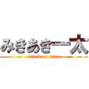 みきあき一太 (attack on titan)