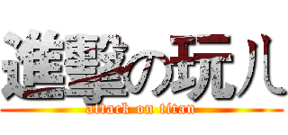進擊の玩ㄦ (attack on titan)