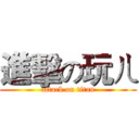 進擊の玩ㄦ (attack on titan)
