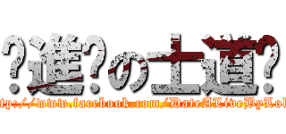 ღ進擊の士道ღ (http://www.facebook.com/DateALiveByLoli)