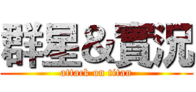群星＆實況 (attack on titan)