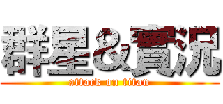 群星＆實況 (attack on titan)