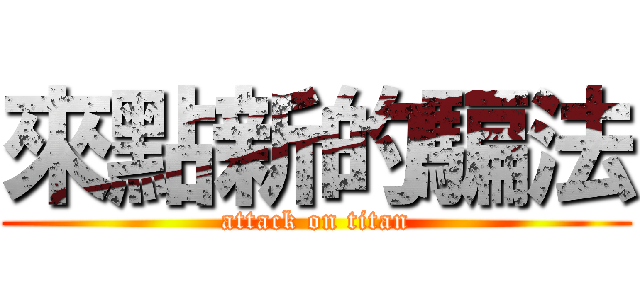 來點新的騙法 (attack on titan)