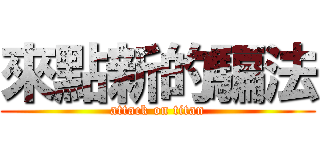 來點新的騙法 (attack on titan)