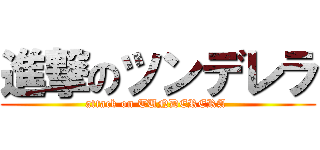 進撃のツンデレラ (attack on TUNDERERA )