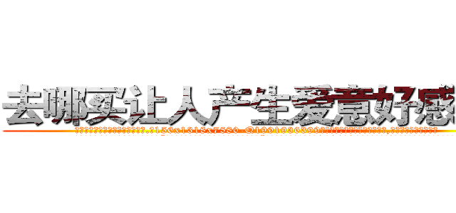 去哪买让人产生爱意好感的药 (去哪买让人产生爱意好感的药【电.话156x1318x7580-Q1991936399鑫宏药业】我们做的是长期生意,靠的是老客户长期支持
参考消息网2月20日报道 韩媒称，“剩女多、离婚率高的城市，房价一定会上涨。”这是中国经济学家金岩石2016年12月参加在上海举行的房地产相关论坛时说的话。
)