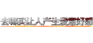 去哪买让人产生爱意好感的药 (去哪买让人产生爱意好感的药【电.话156x1318x7580-Q1991936399鑫宏药业】我们做的是长期生意,靠的是老客户长期支持
参考消息网2月20日报道 韩媒称，“剩女多、离婚率高的城市，房价一定会上涨。”这是中国经济学家金岩石2016年12月参加在上海举行的房地产相关论坛时说的话。
)