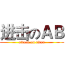 进击のＡＢ (attack on titan)