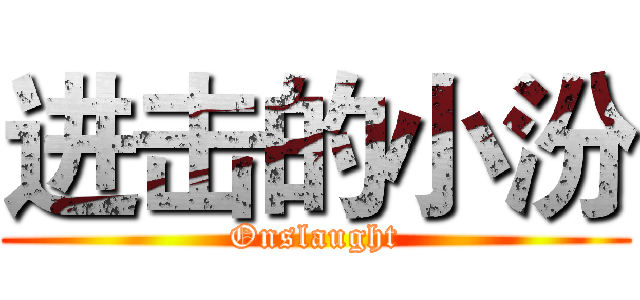 进击的小汾 (Onslaught)