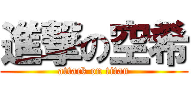 進撃の空希 (attack on titan)