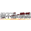 發不過の凱霖 (serve no in)