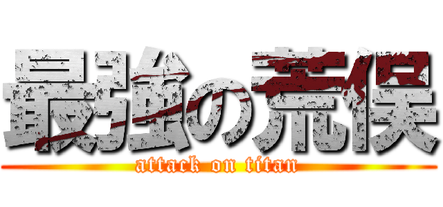 最強の荒俣 (attack on titan)