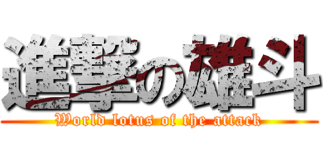 進撃の雄斗 (World lotus of the attack)