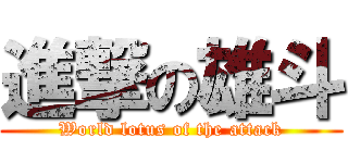 進撃の雄斗 (World lotus of the attack)