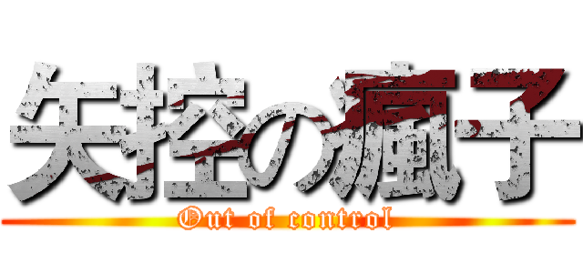矢控の瘋子 (Out of control)