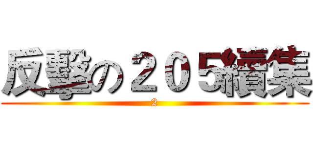 反擊の２０５續集 (2)