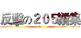 反擊の２０５續集 (2)